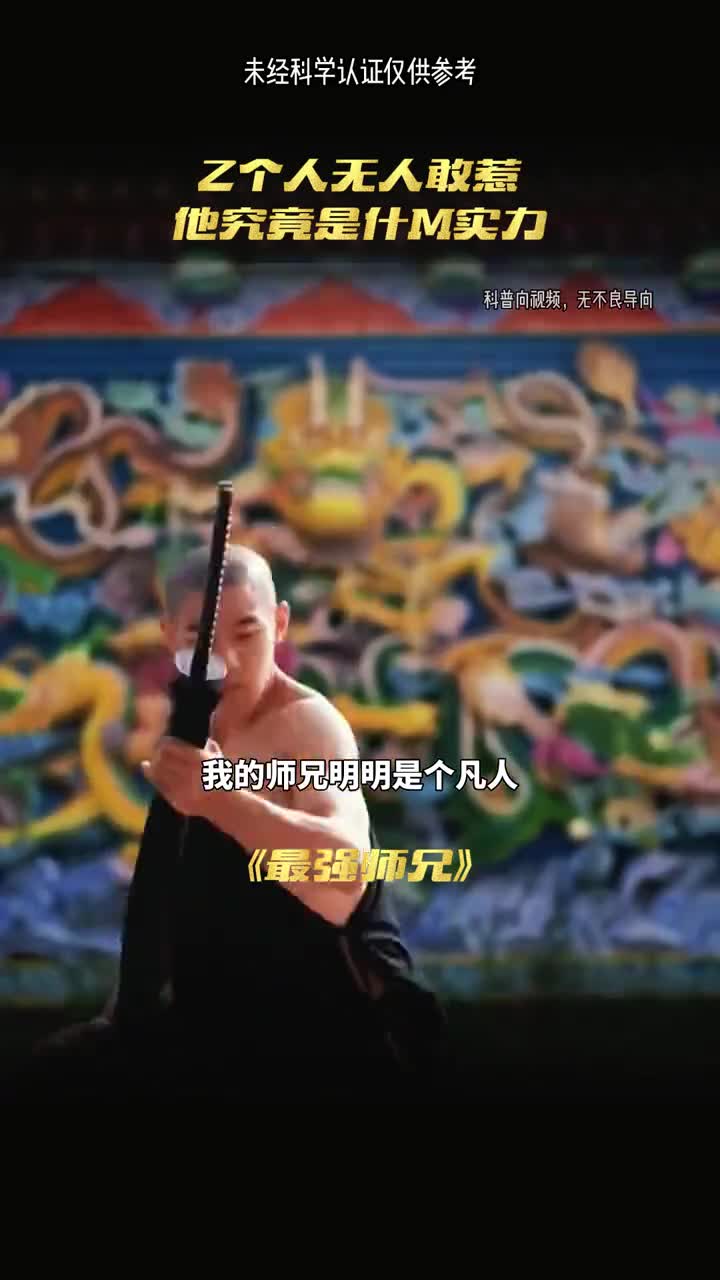 凡人师兄天界却不敢惹