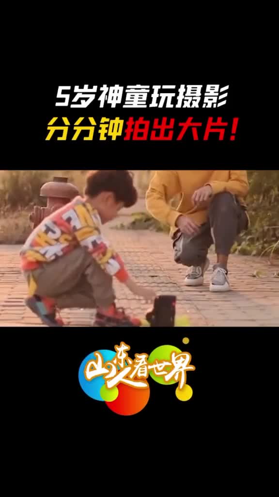中国5岁神童玩摄影分分钟拍出大片网友又是别人家的孩子