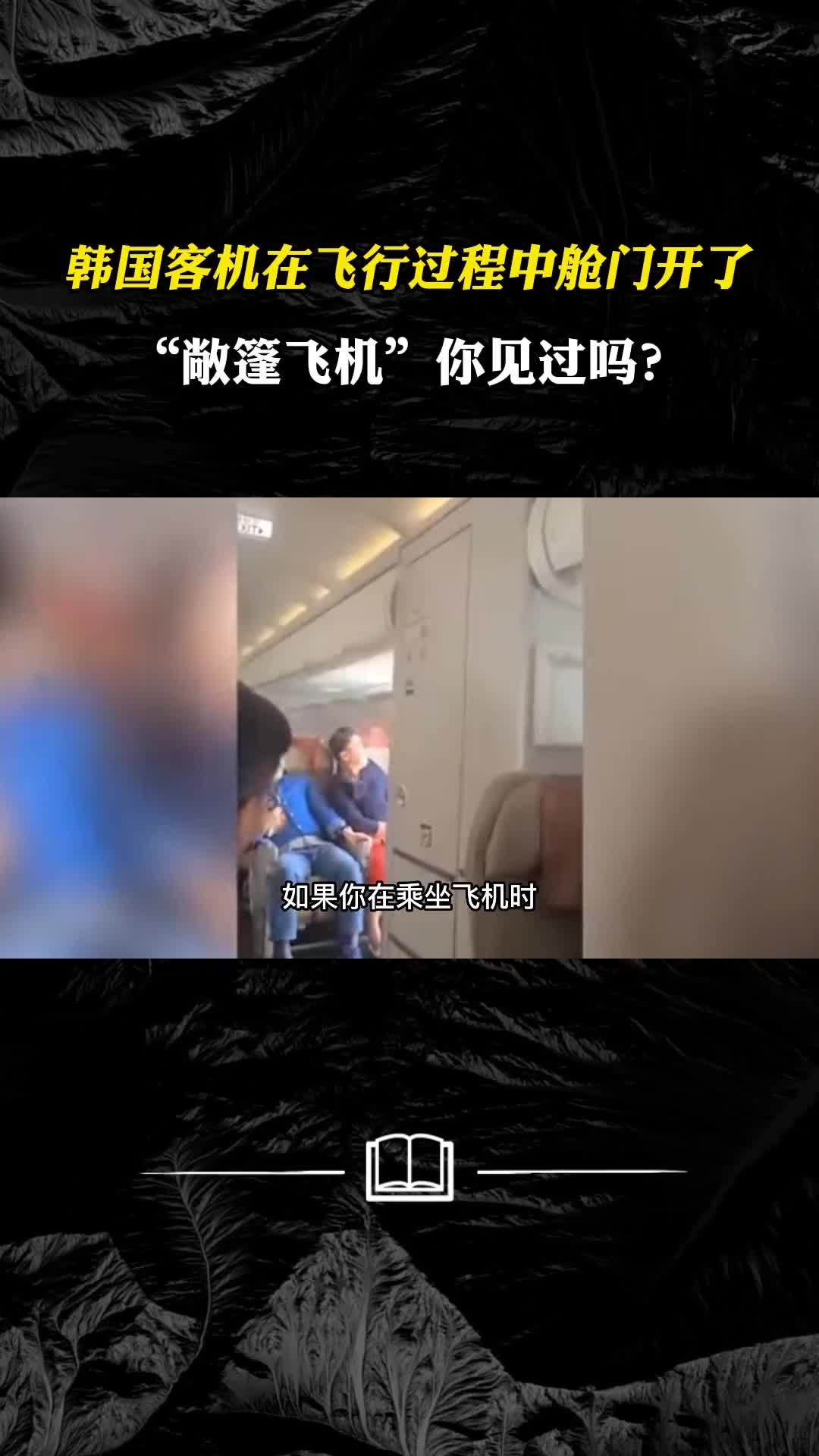 韩国客机在飞行时舱门打开敞篷飞机你见过吗