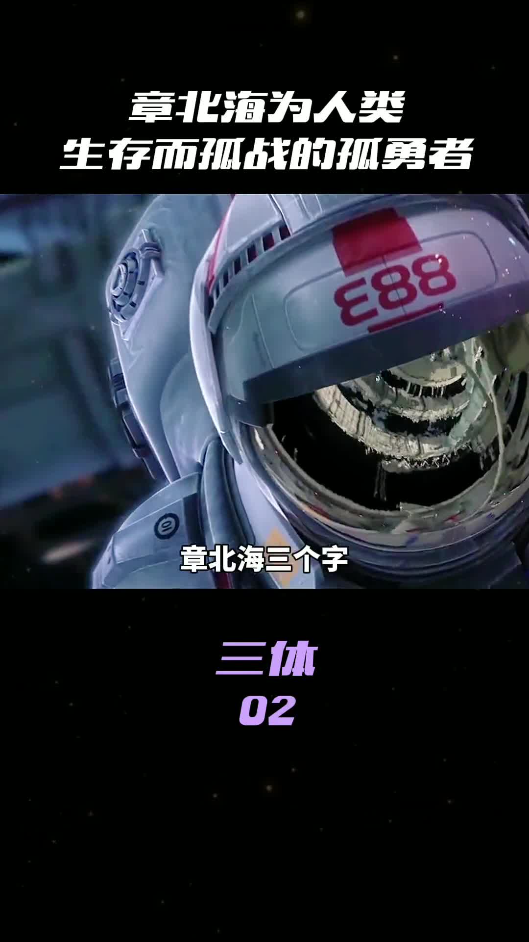 章北海为人类生存为孤独的孤勇者