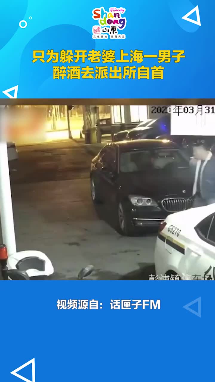 为了躲开老婆一阵子上海一男子醉酒驾车主动去派出所自首