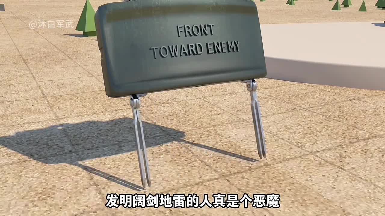 发明阔剑地雷的人真是个恶魔一分钟看懂引爆原理