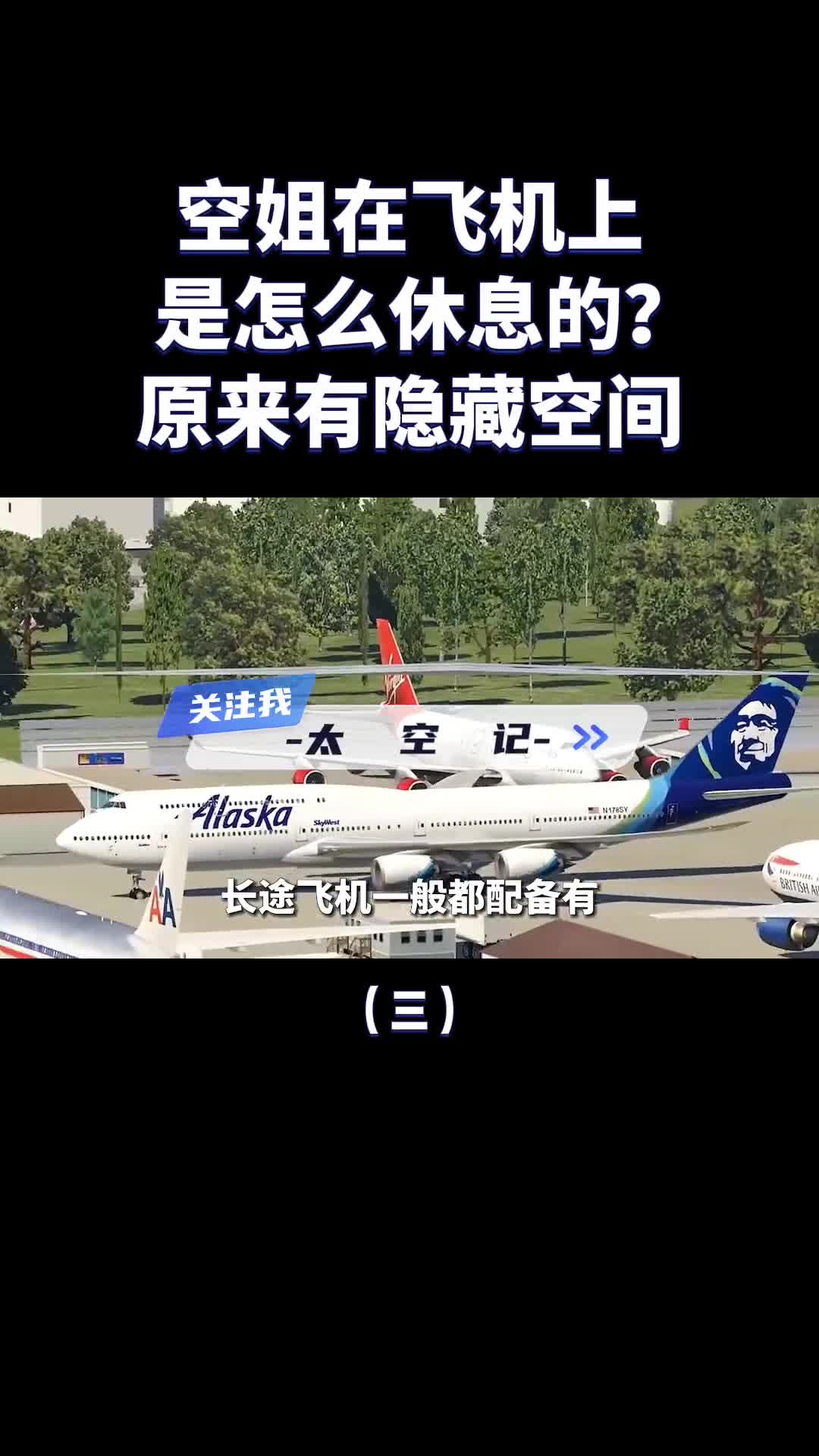长途飞行空姐是如何在飞机上睡觉的原来有隐藏空间