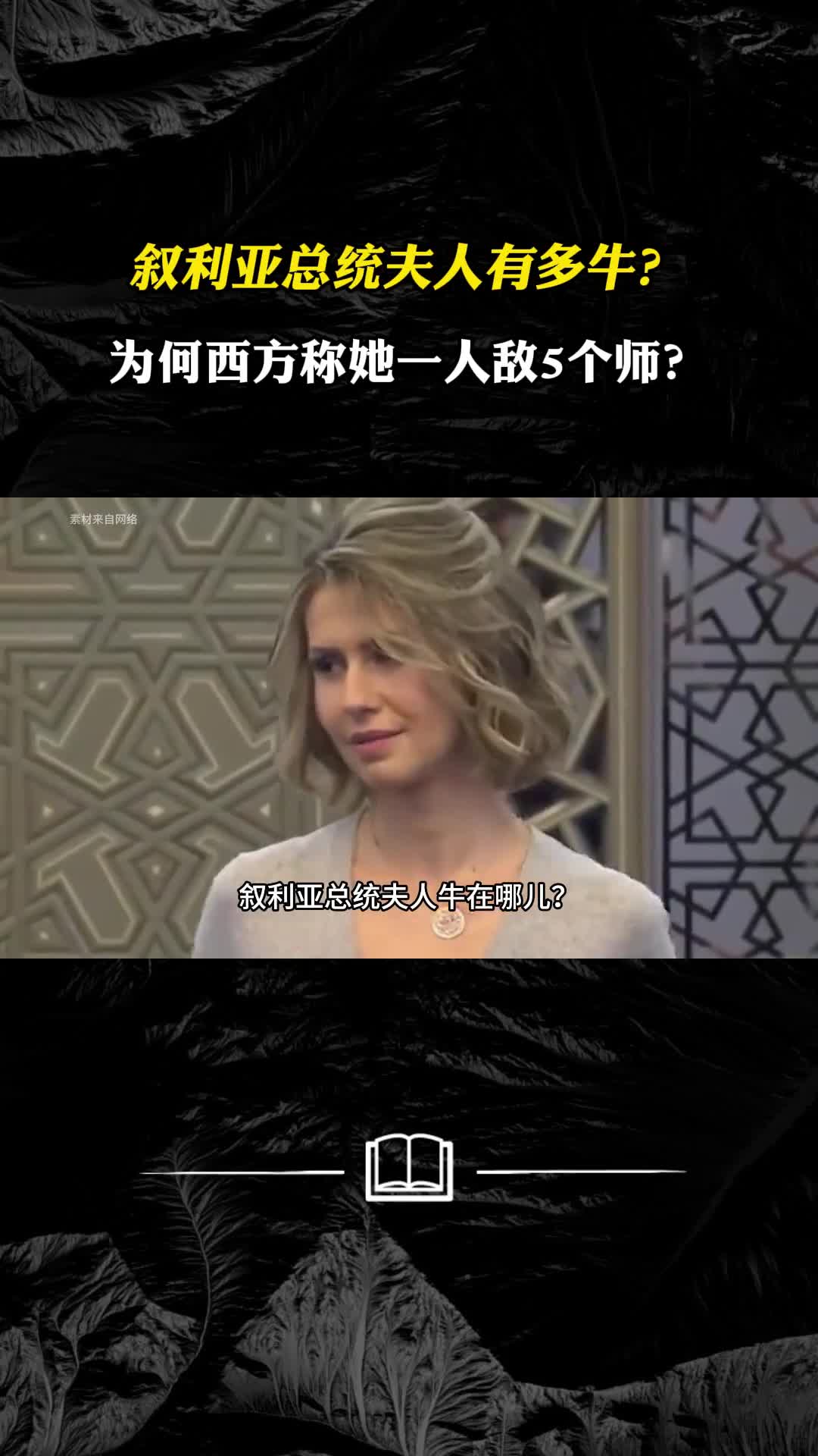 叙利亚总统夫人有多牛为何西方称她一人敌5个师
