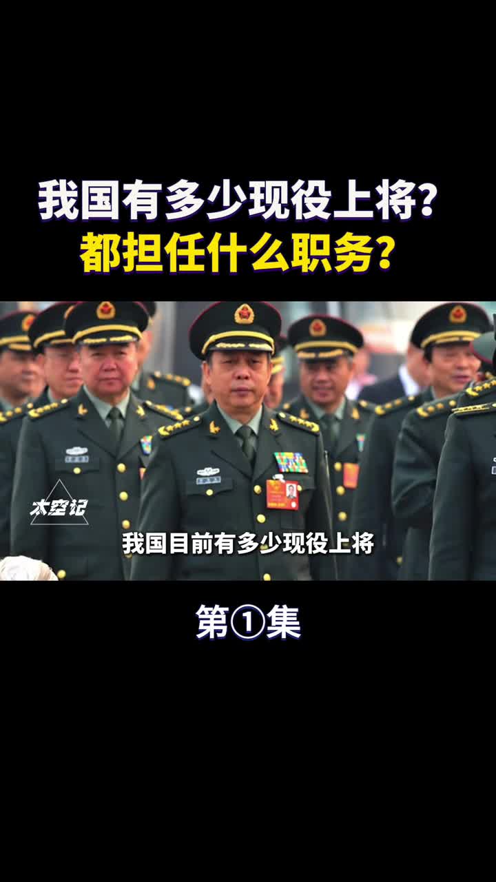 解放军有多少现役上将都担任什么职务