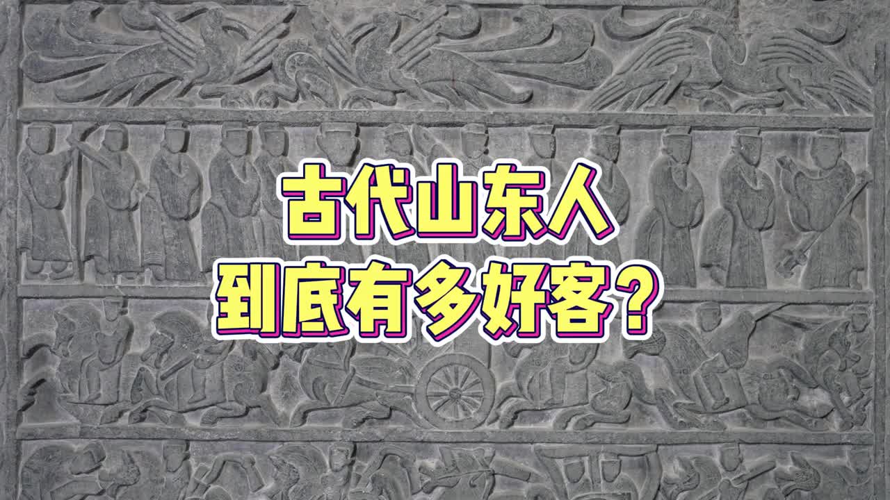 古代山东人到底有多好客快去找你身边的山东人让他请客吧