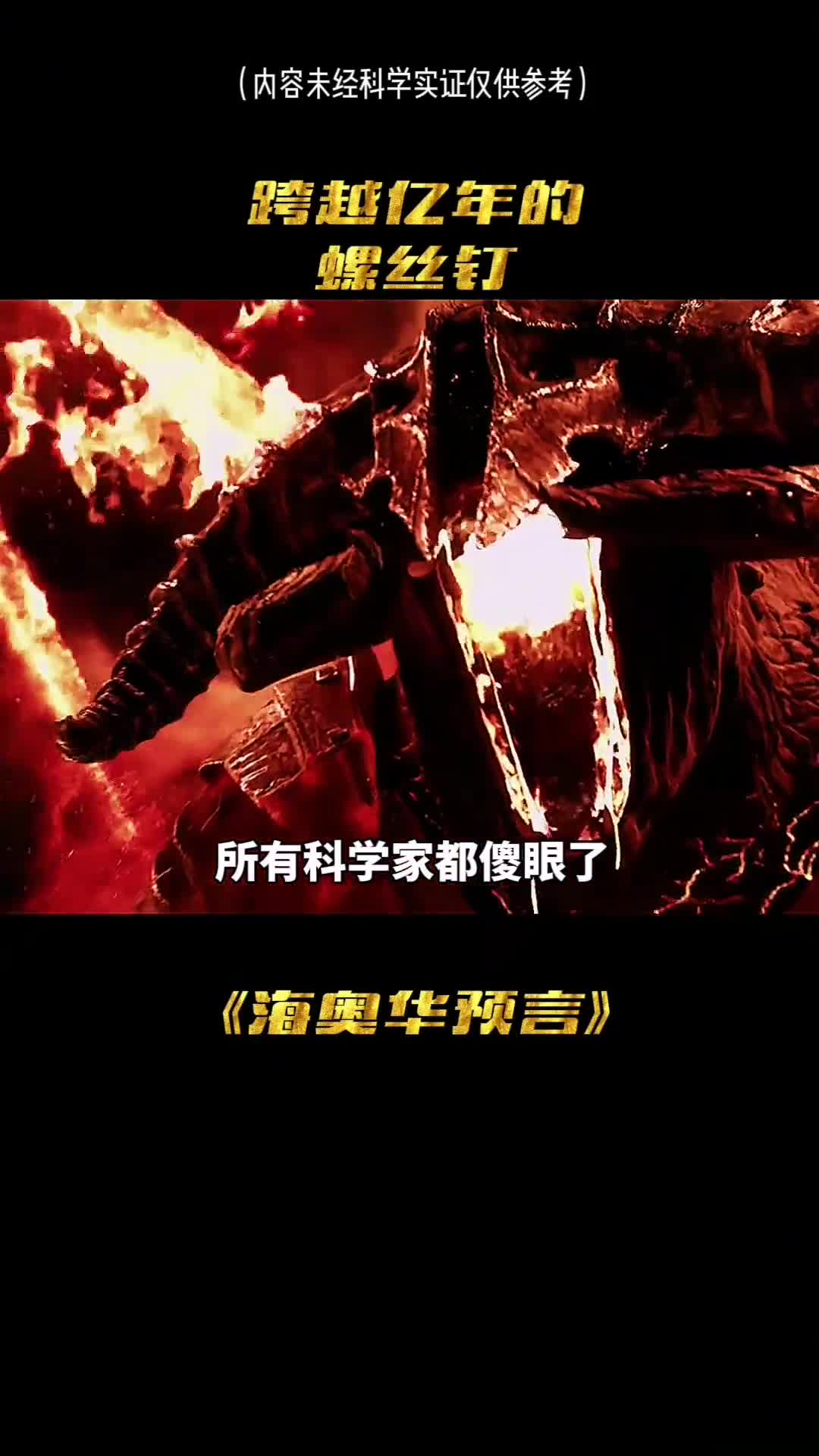 所有科学家都傻眼了3亿年前的螺丝钉被发现