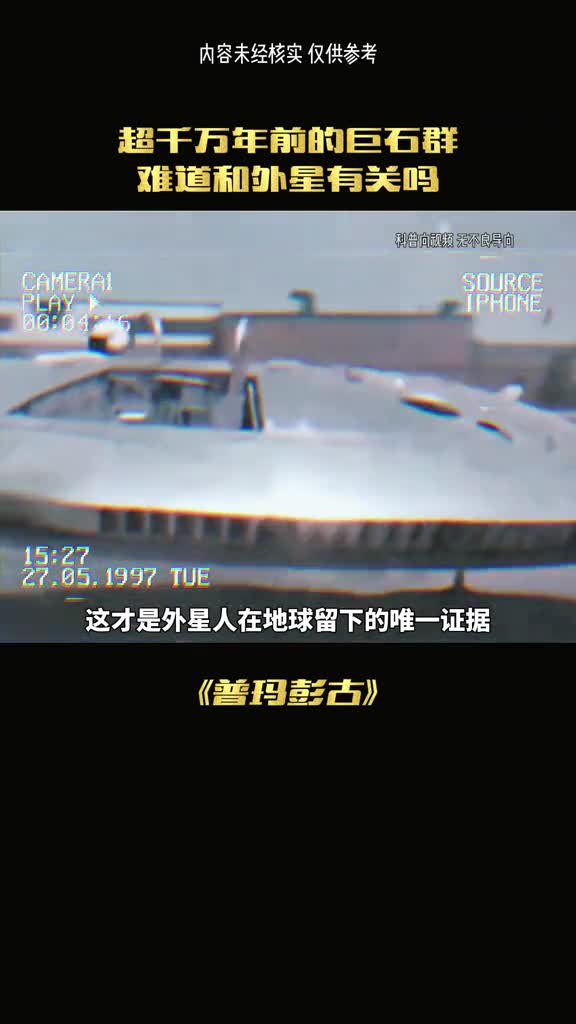 比肩金字塔的存在好像外星人的产物