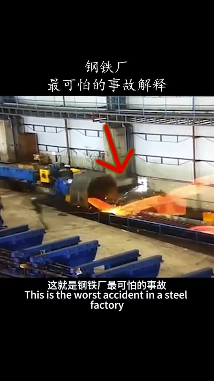 钢铁厂中最可怕的事故解释