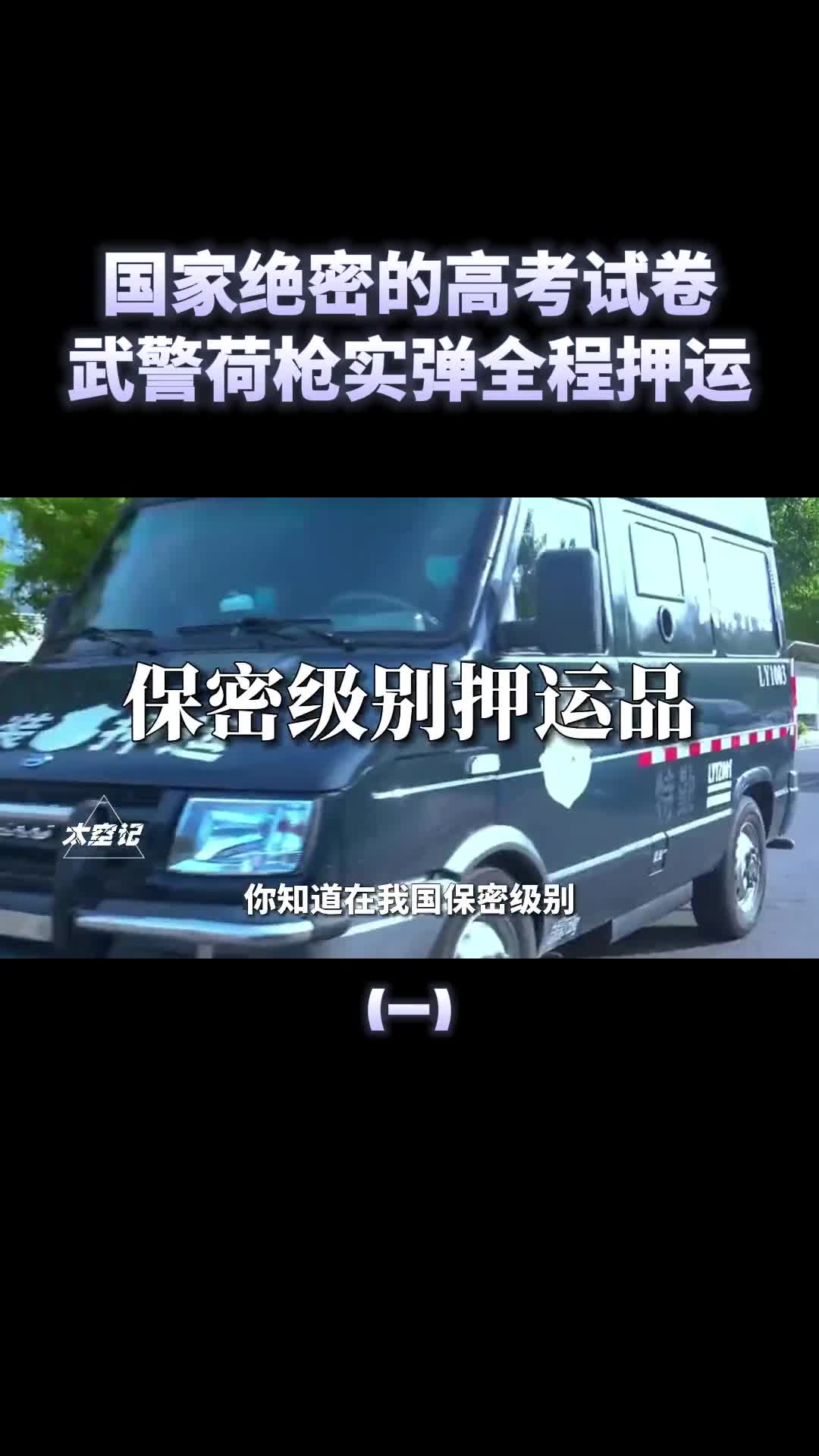 警车开道武警荷枪实弹保卫高考试卷押运有多严