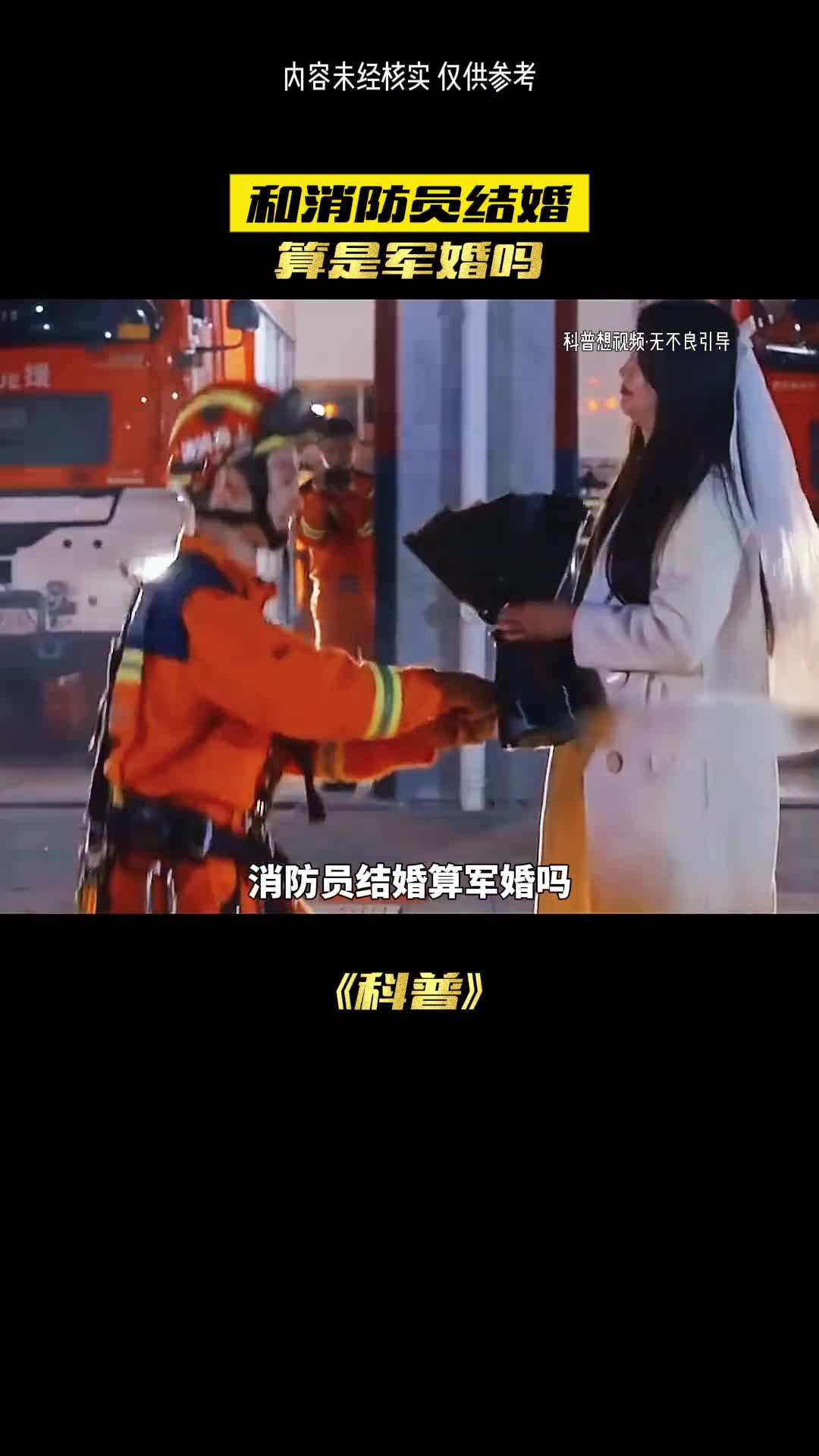 消防员结婚算军婚吗