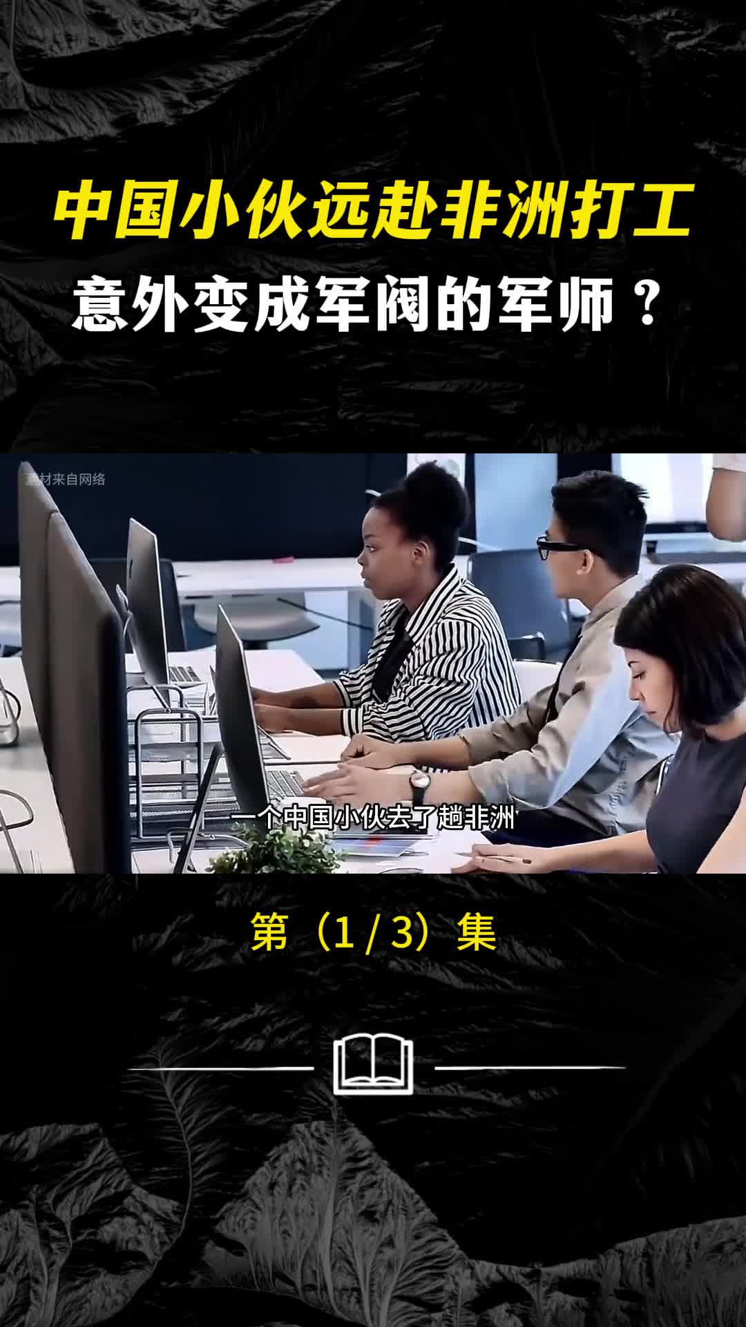 中国小伙远赴非洲打工却意外变成了军阀的军师