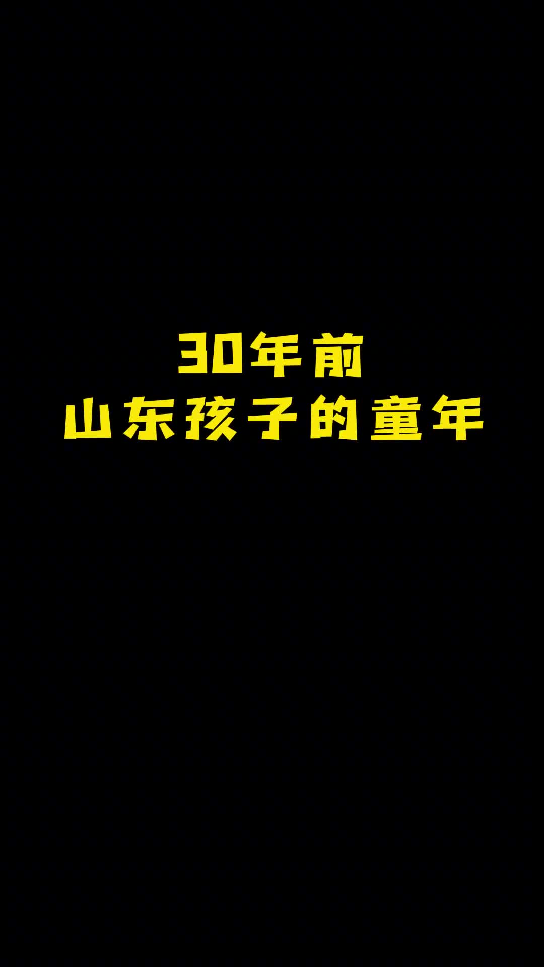多想一觉醒来回到30年前的童年那时候真的很快乐