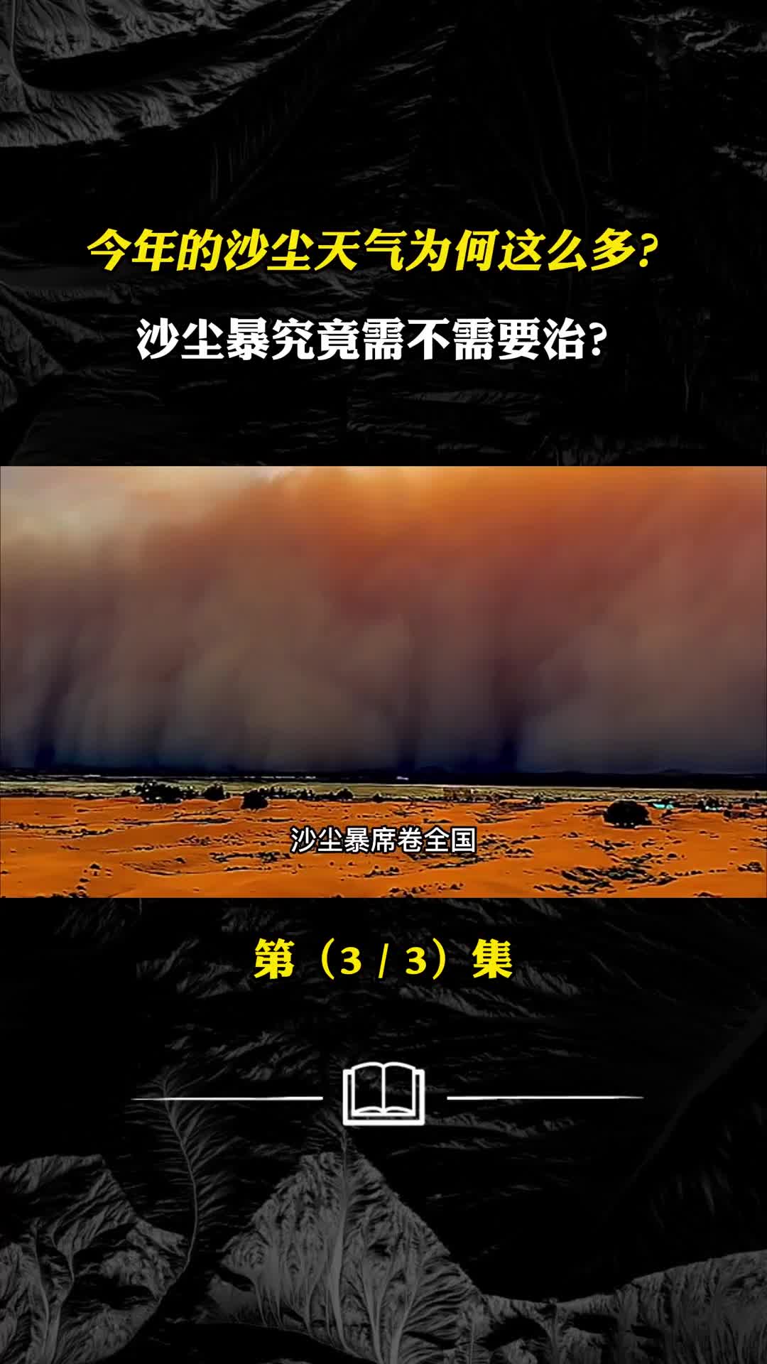 今年的沙尘天气为何这么多沙尘暴究竟需要治吗