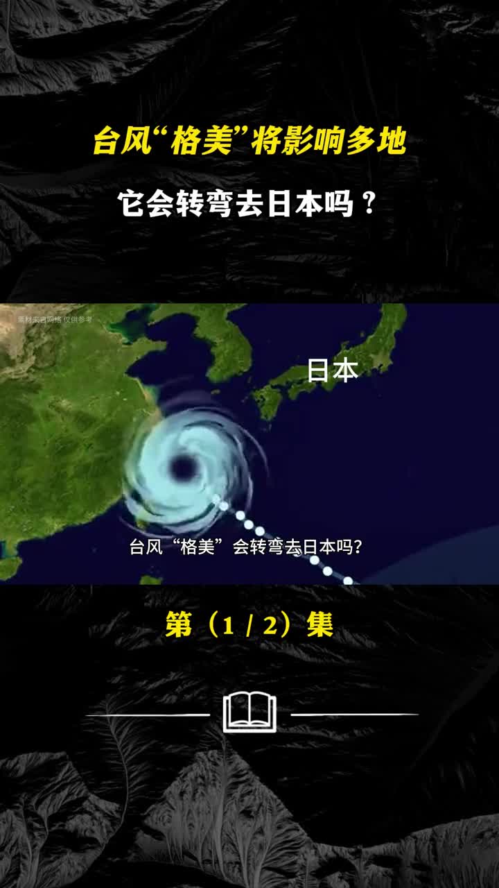 2024风王来袭台风格美将影响多地它会转弯去日本吗