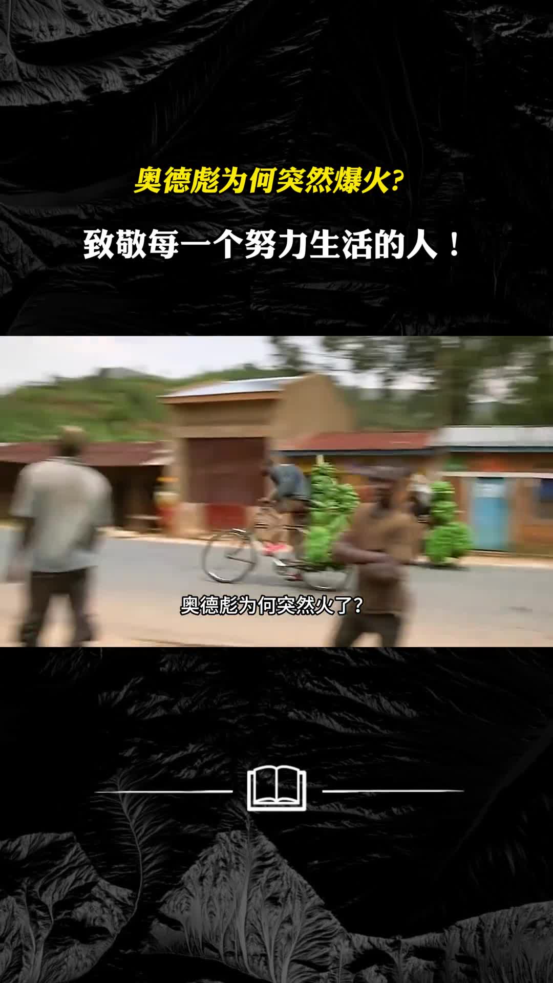 奥德彪为何突然爆火致敬每一个努力生活的人