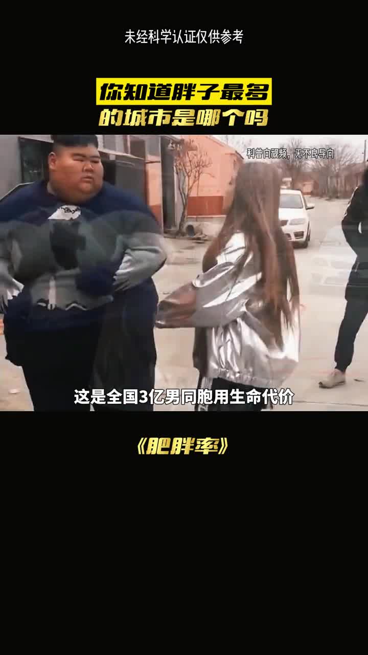 全国胖子排行榜