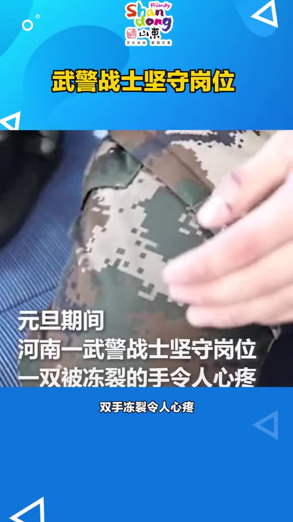 元旦期间河南一武警战士坚守岗位一双冻裂的手让人心疼