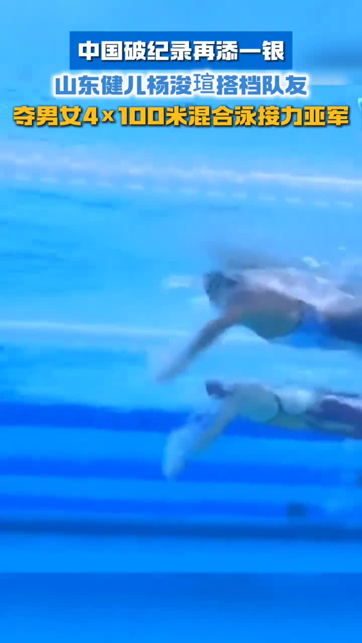 中国破纪录再添一银山东健儿杨浚瑄搭档队友夺男女4100米混合泳接力亚军