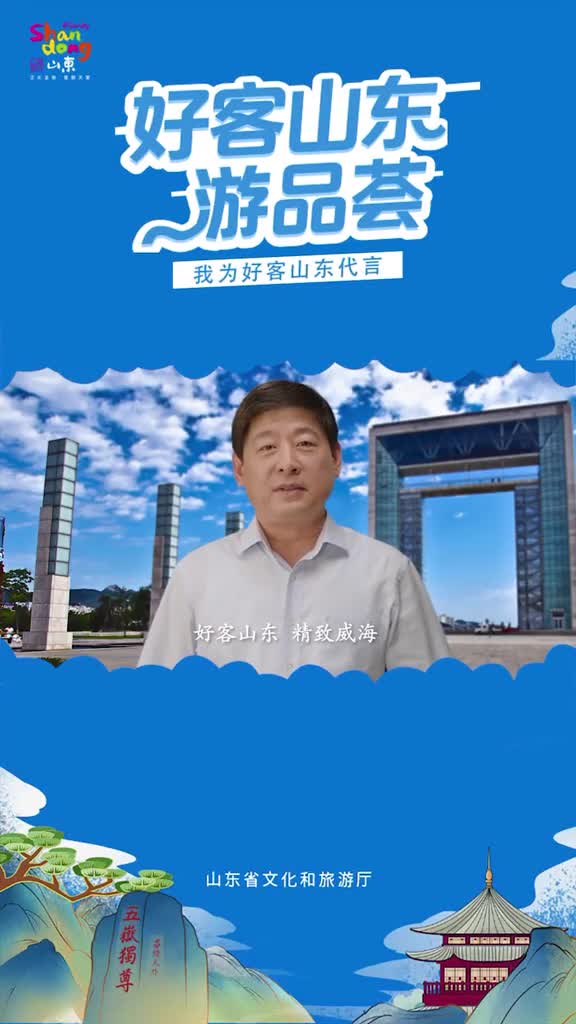 威海市文化和旅游局局长隋建波为好客山东代言为威海文旅代言这个夏天邀您畅游威海
