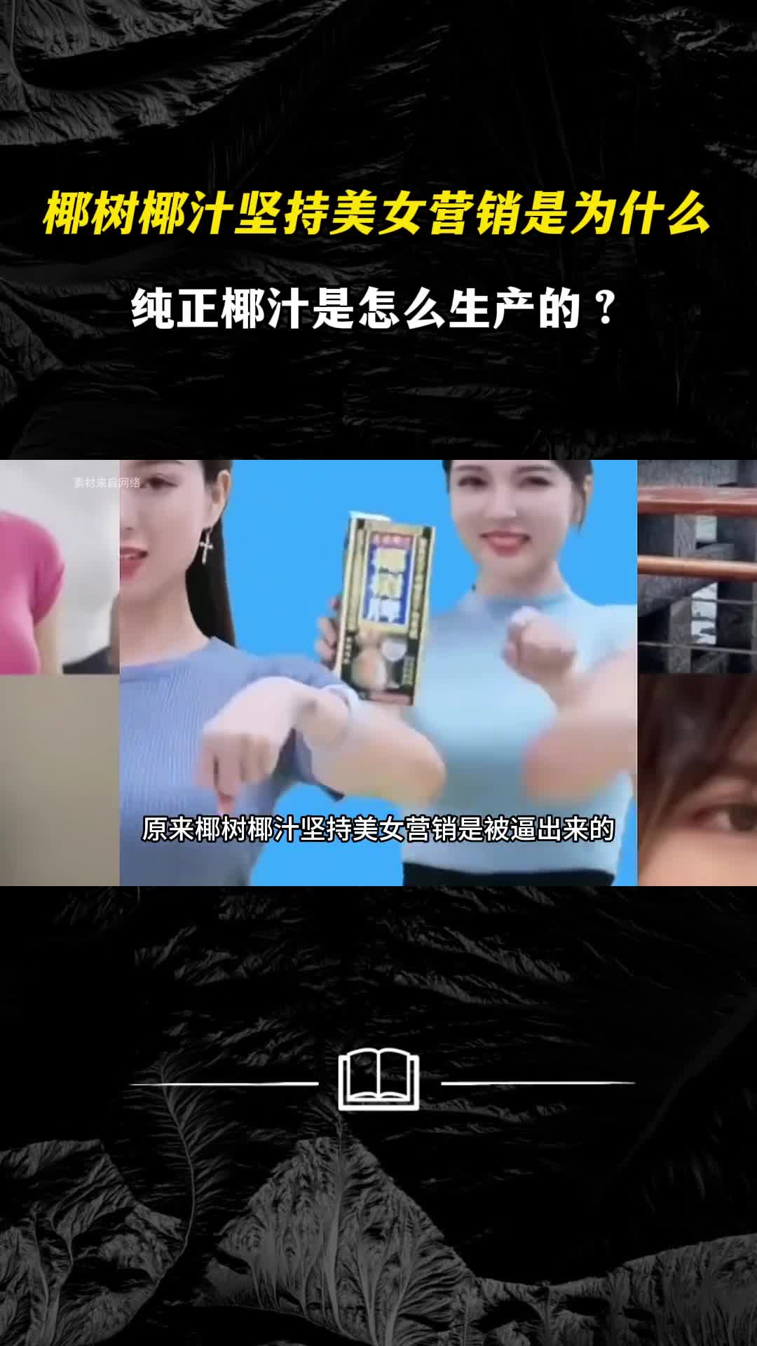 原来椰树椰汁坚持美女营销是被逼出来的不含香精防腐剂的纯正椰汁是怎么生产的