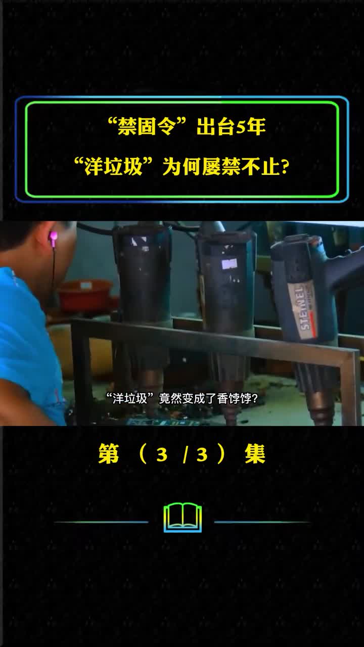 禁固令出台5年洋垃圾为何屡禁不止背后是千亿级产业链