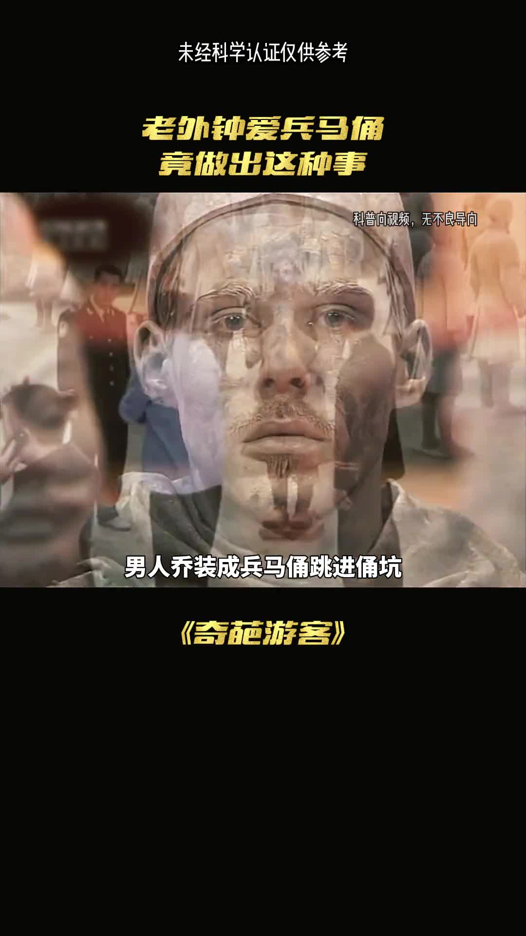 奇葩游客假扮兵马俑