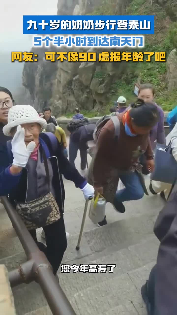 九十岁的老奶奶步行登泰山5个半小时到达南天门网友可不像90虚报年龄了吧