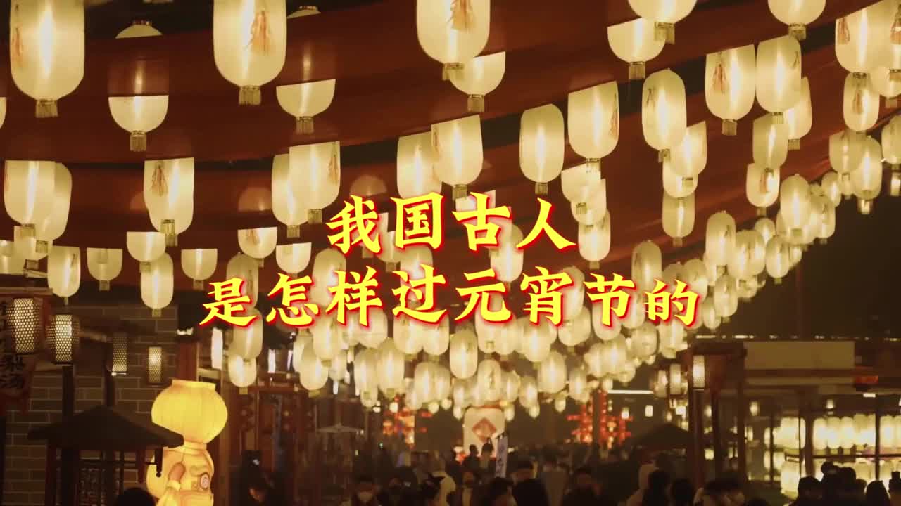 在古代元宵节是一个比春节还要隆重的节日来济南方特东方神画新春灯会感受古人在元宵节是怎样狂欢的