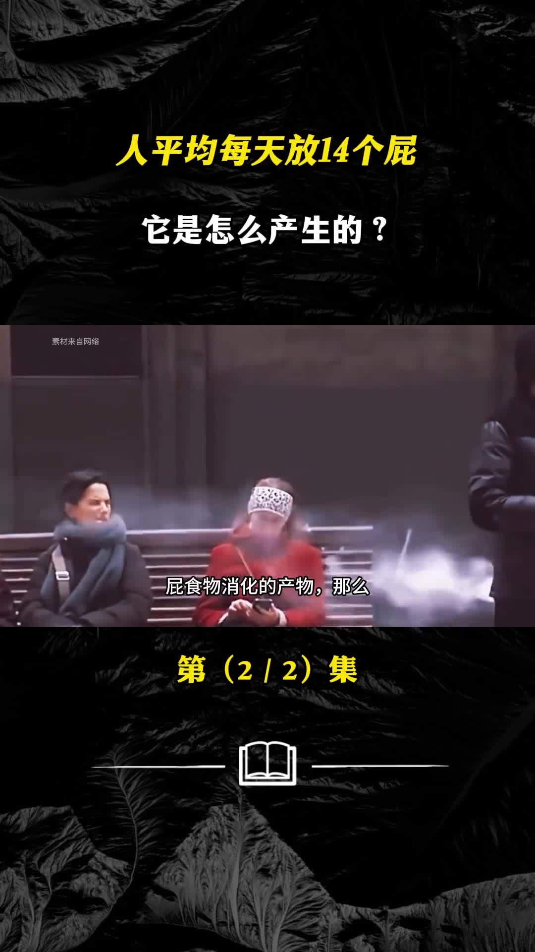 人平均每天放14个屁它是怎么产生的憋回去的屁都去哪儿了