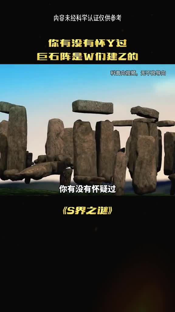 英国的巨石阵到底有什么秘密