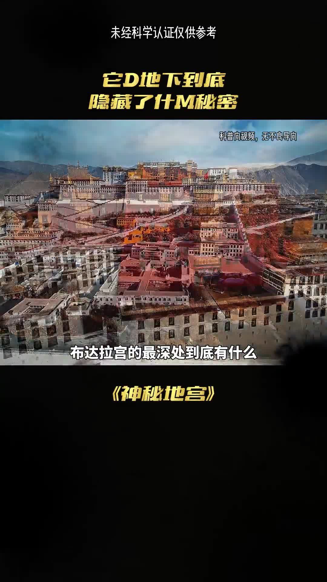 西藏布达拉宫地下究竟隐藏了什么