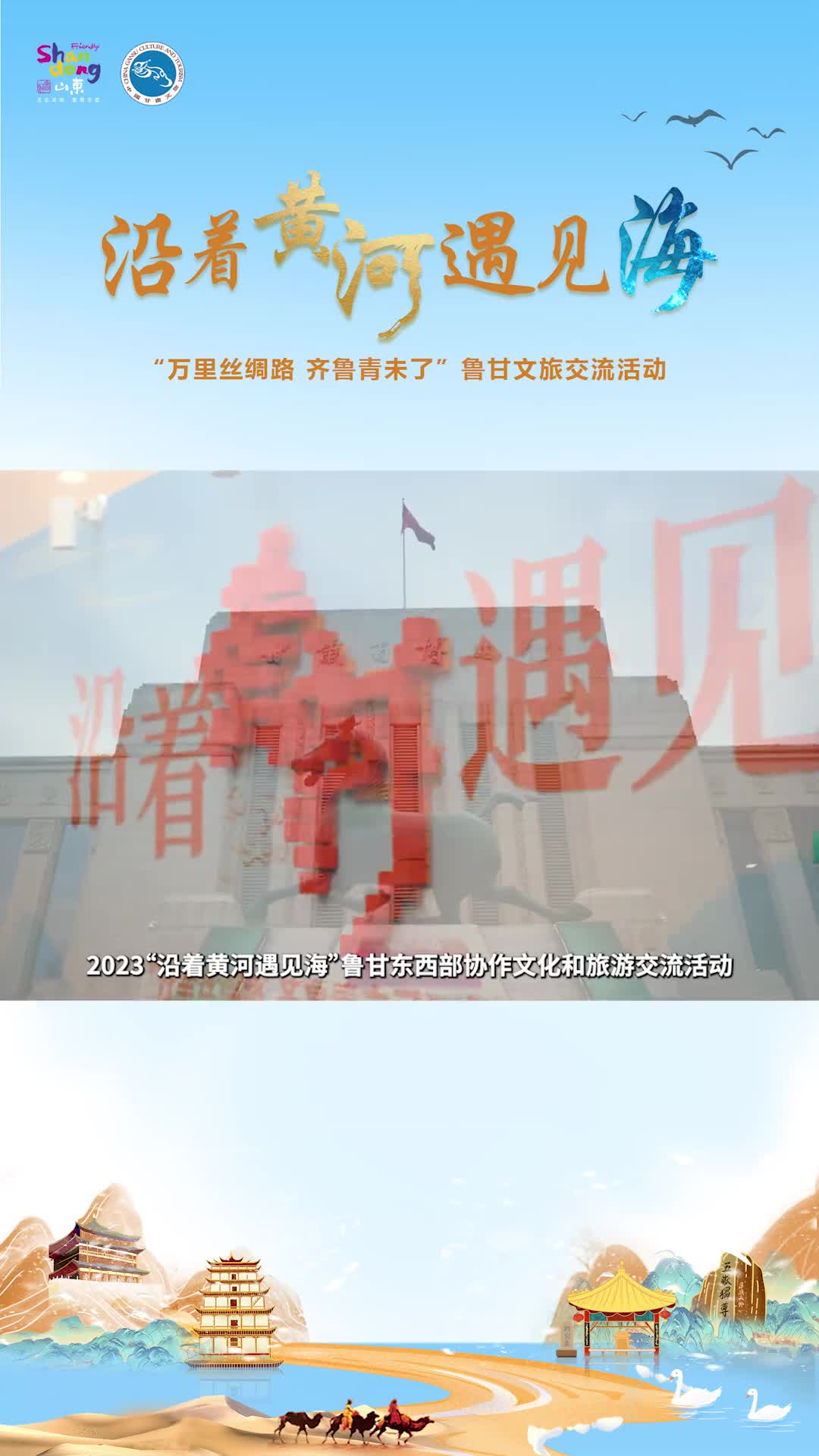 好客山东四大主题产品亮相甘肃带你打卡齐鲁新玩法11月25日2023沿着黄河遇见海鲁甘东西部协作文化和旅游交流活动在甘肃省博物馆启动专场推介会上好客山东推出生态闲情之旅惬意温情之旅人文风情之旅活力激情之旅四大主题旅游产品这个冬天来好客山东一起沿着黄河遇见海