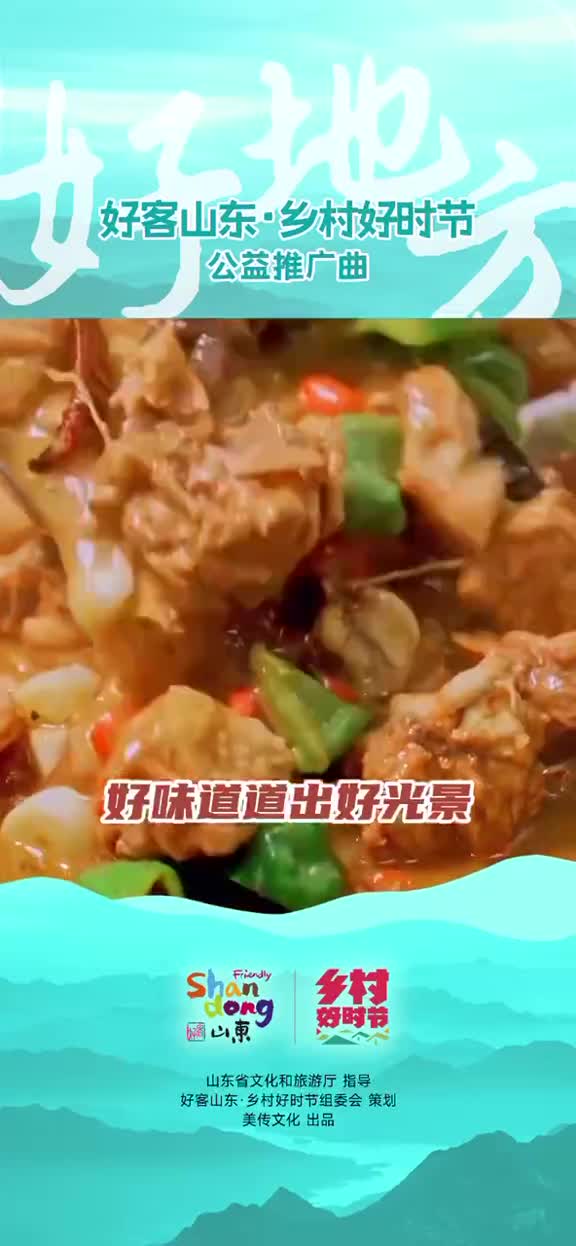 哼着歌曲好味道道出好光景好山好水好风情收获是动人的歌声炊烟袅袅满天星好时节迎来好风光好乡好村好地方相聚是不变的梦想有你陪伴在身旁一起畅享齐鲁乡村好时节