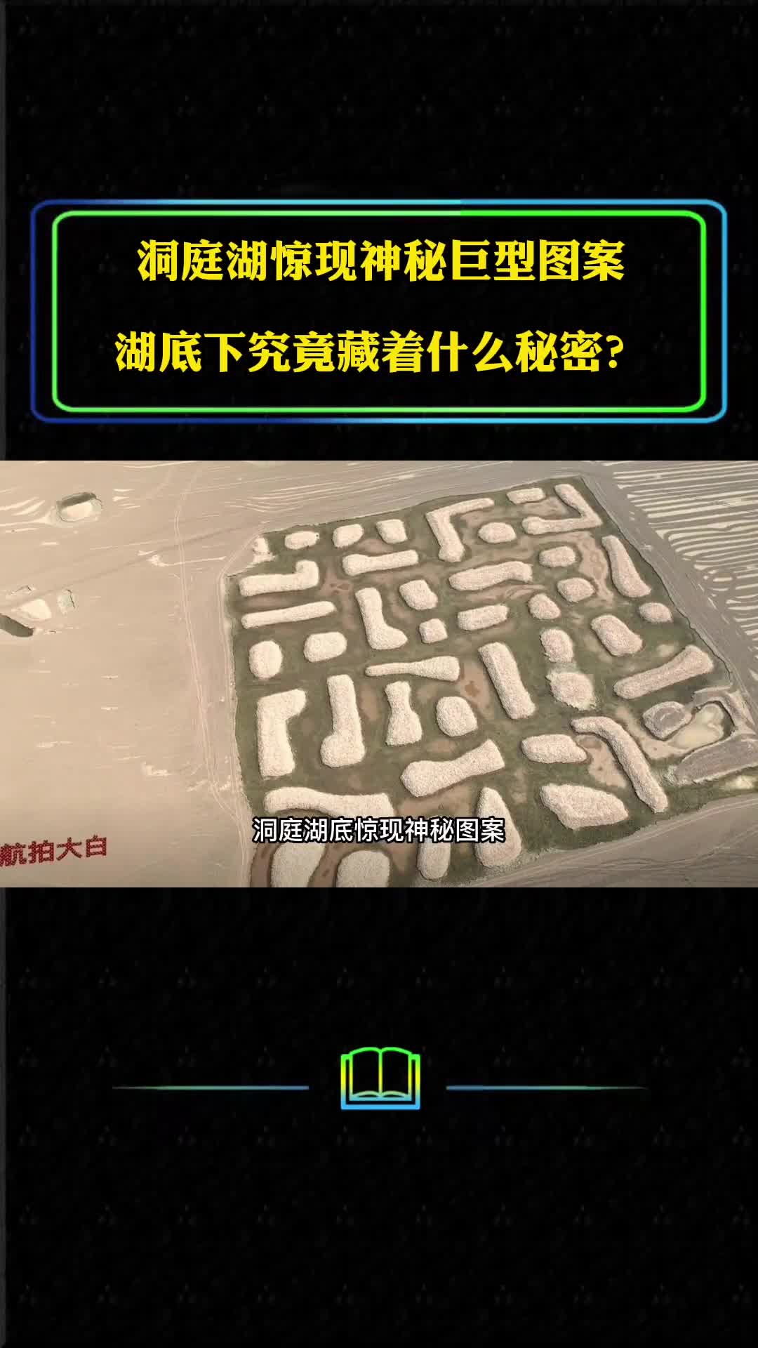 洞庭湖惊现神秘图案约两个故宫大湖底下究竟藏着什么秘密