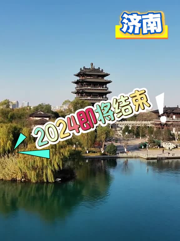 2024即将结束下一站2025请继续保持passion