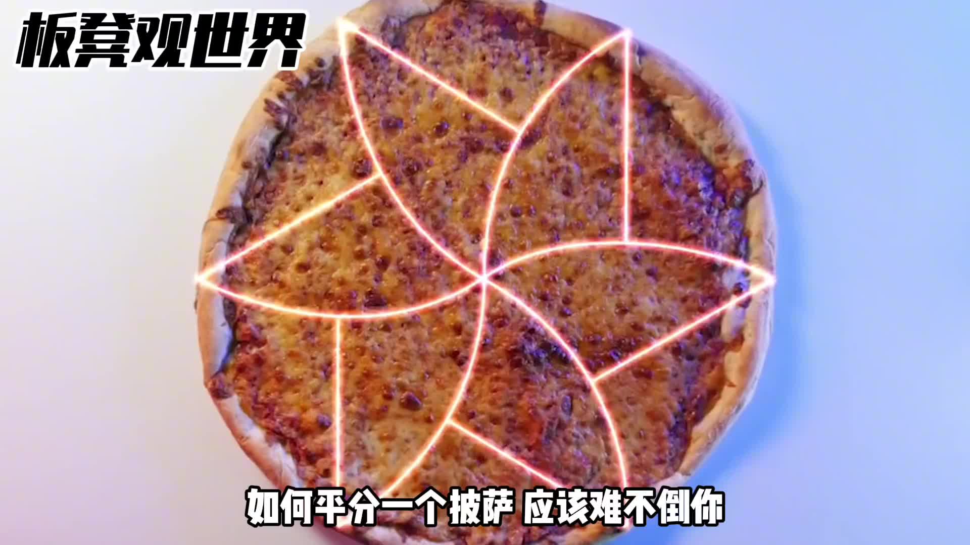 等分披萨的世纪难题