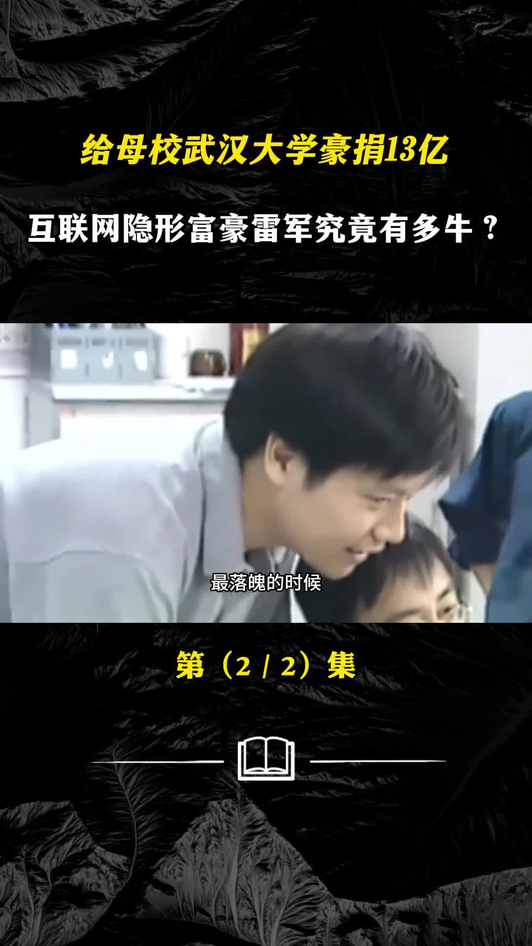 给母校武汉大学豪捐13亿互联网隐形富豪雷军究竟有多牛