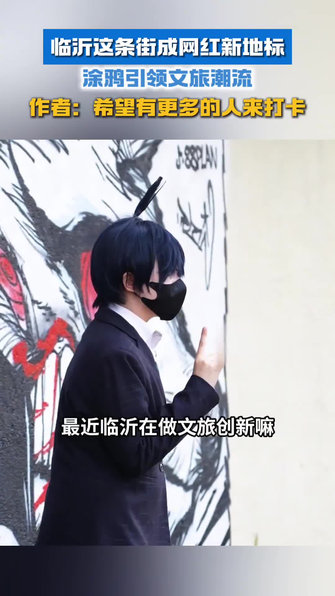 临沂这条街成网红新地标涂鸦引领文旅潮流