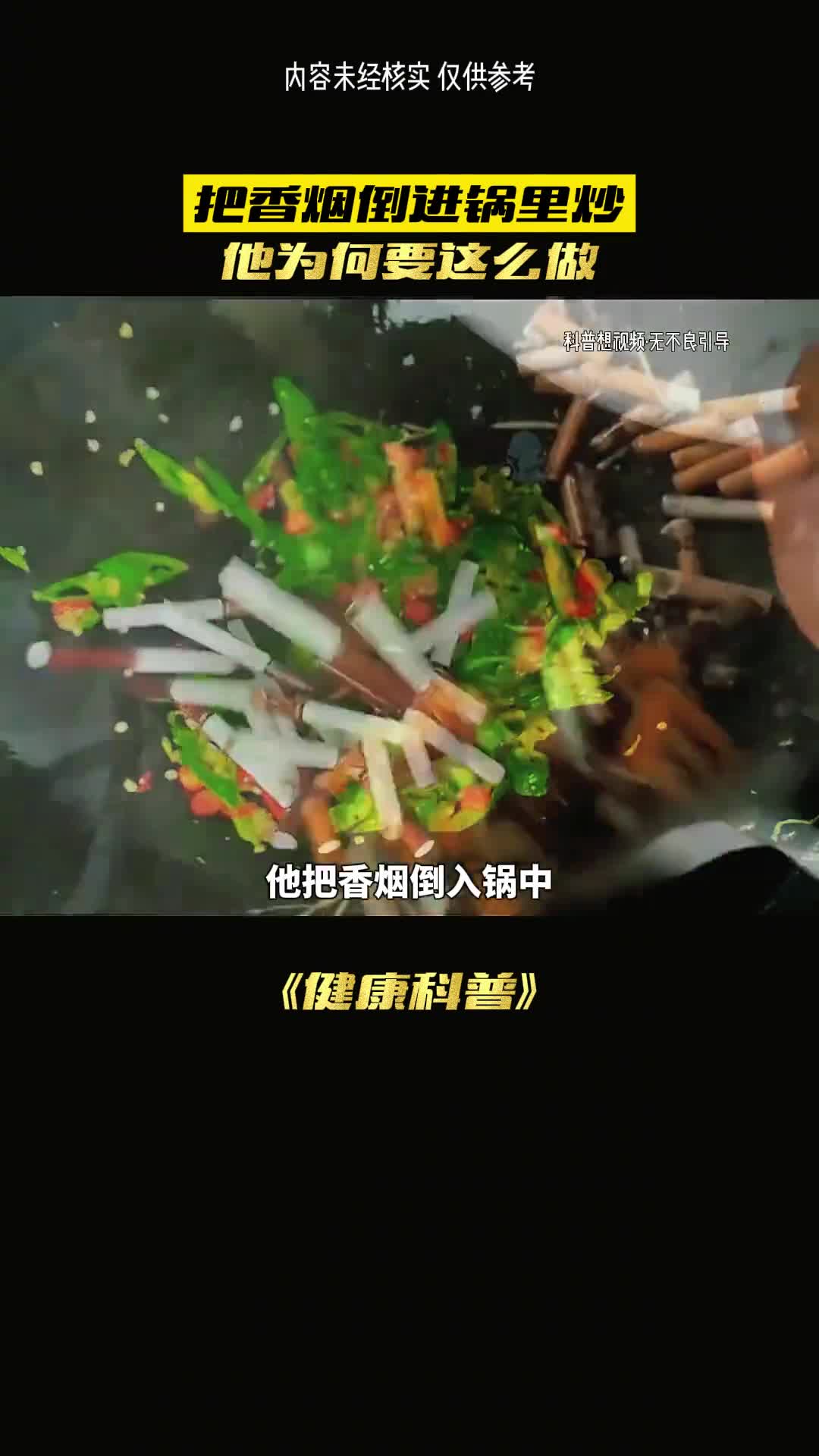 如果把香烟爆炒真的可以年入百万吗