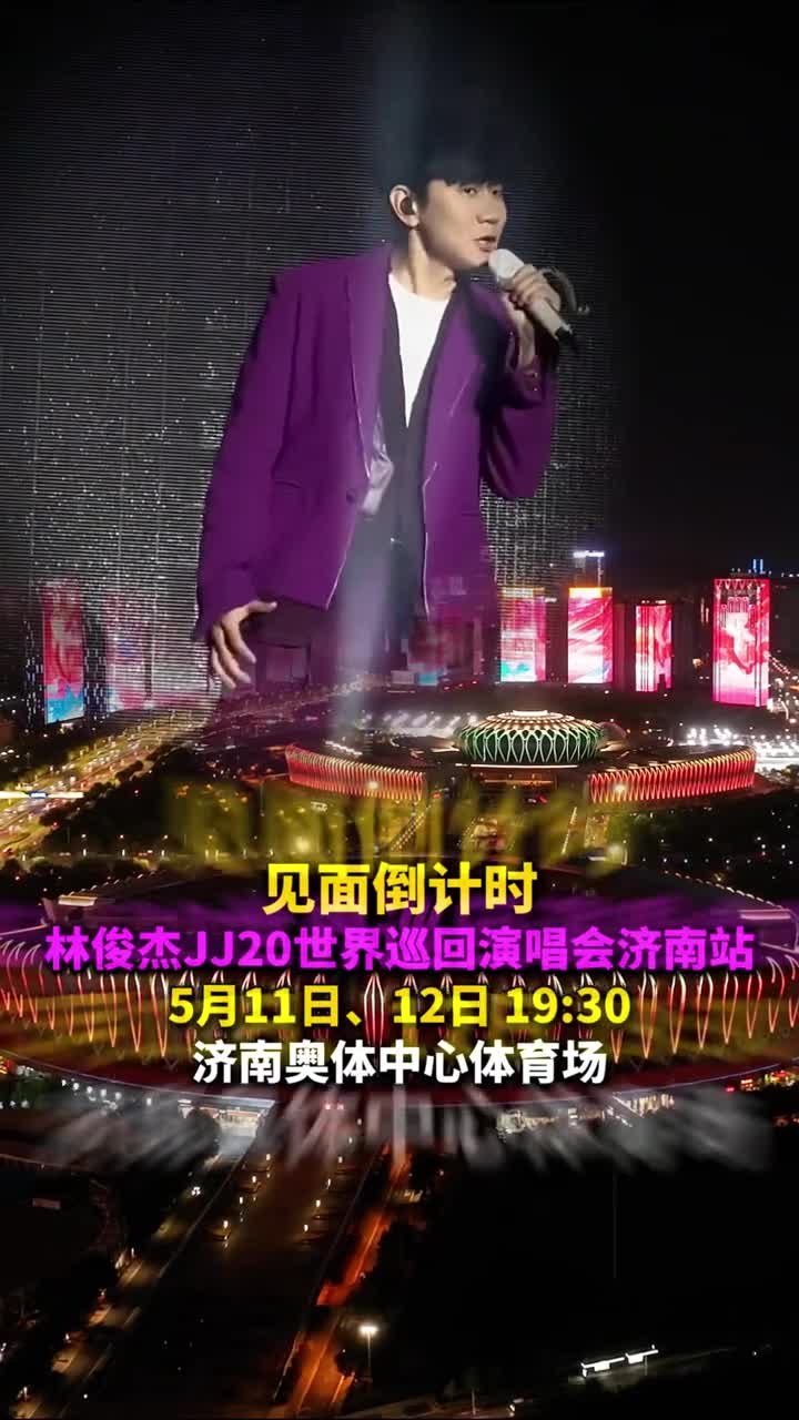 5月11日12日1930相约济南奥体中心体育场一起听