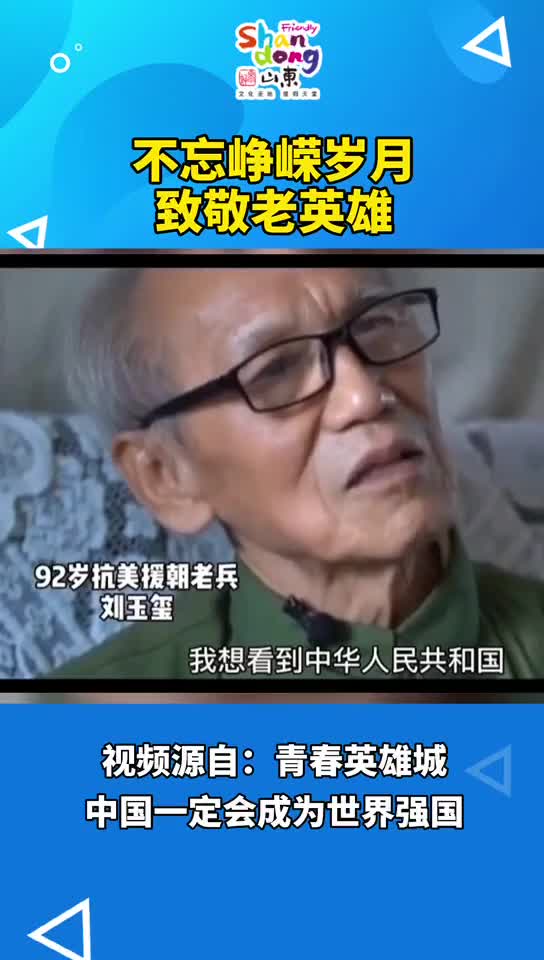 中国一定会成为世界强国不忘峥嵘岁月致敬老英雄