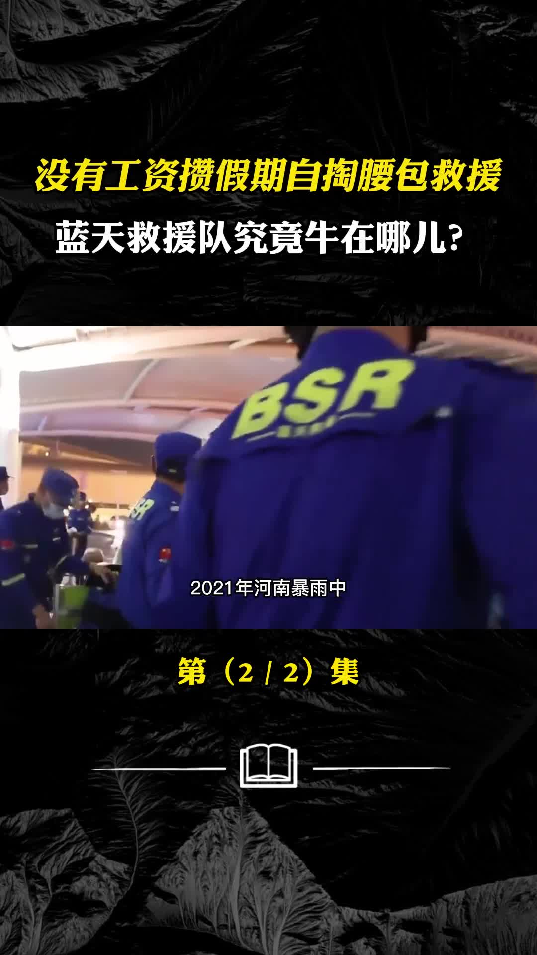 没有工资攒假期自掏腰包参与救援蓝天救援队究竟牛在哪儿