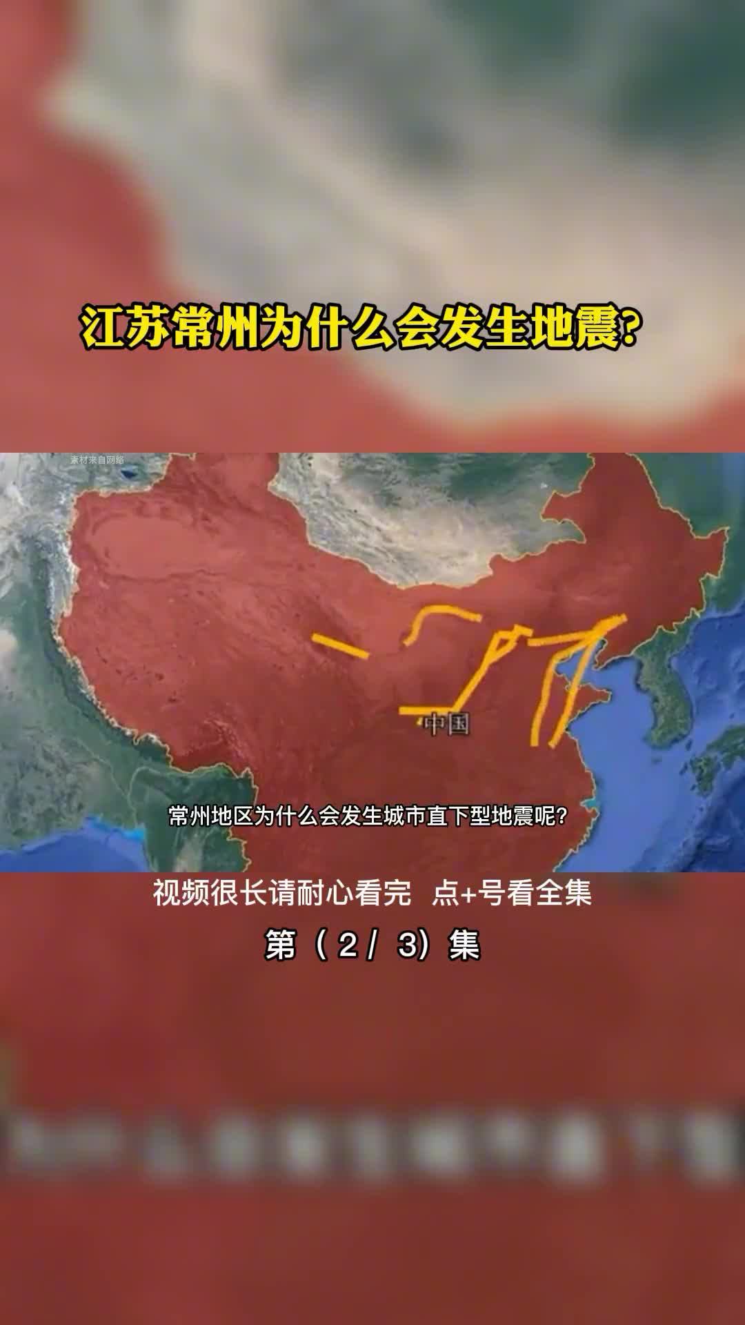 江苏常州为什么会发生地震第2集