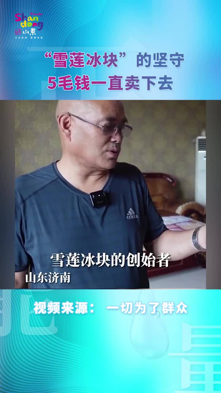 一包卖五毛只挣一分钱绝对不会改变价格看炎炎夏日中雪莲冰块的坚守