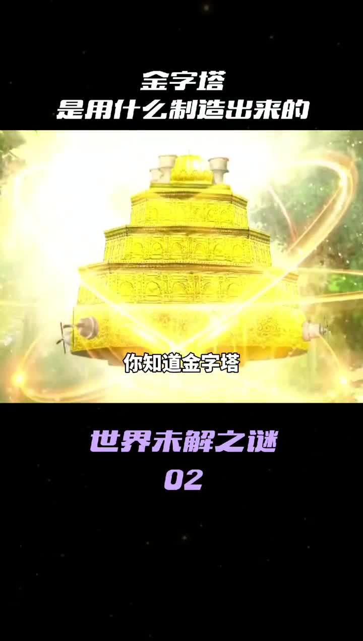 你知道金字塔是用什么制造的吗呢尽然是它