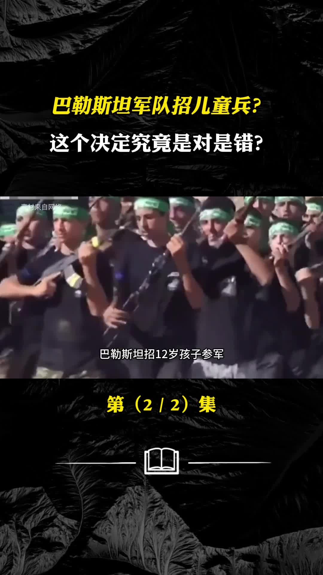 巴勒斯坦军队招儿童兵这个决定究竟是对是错