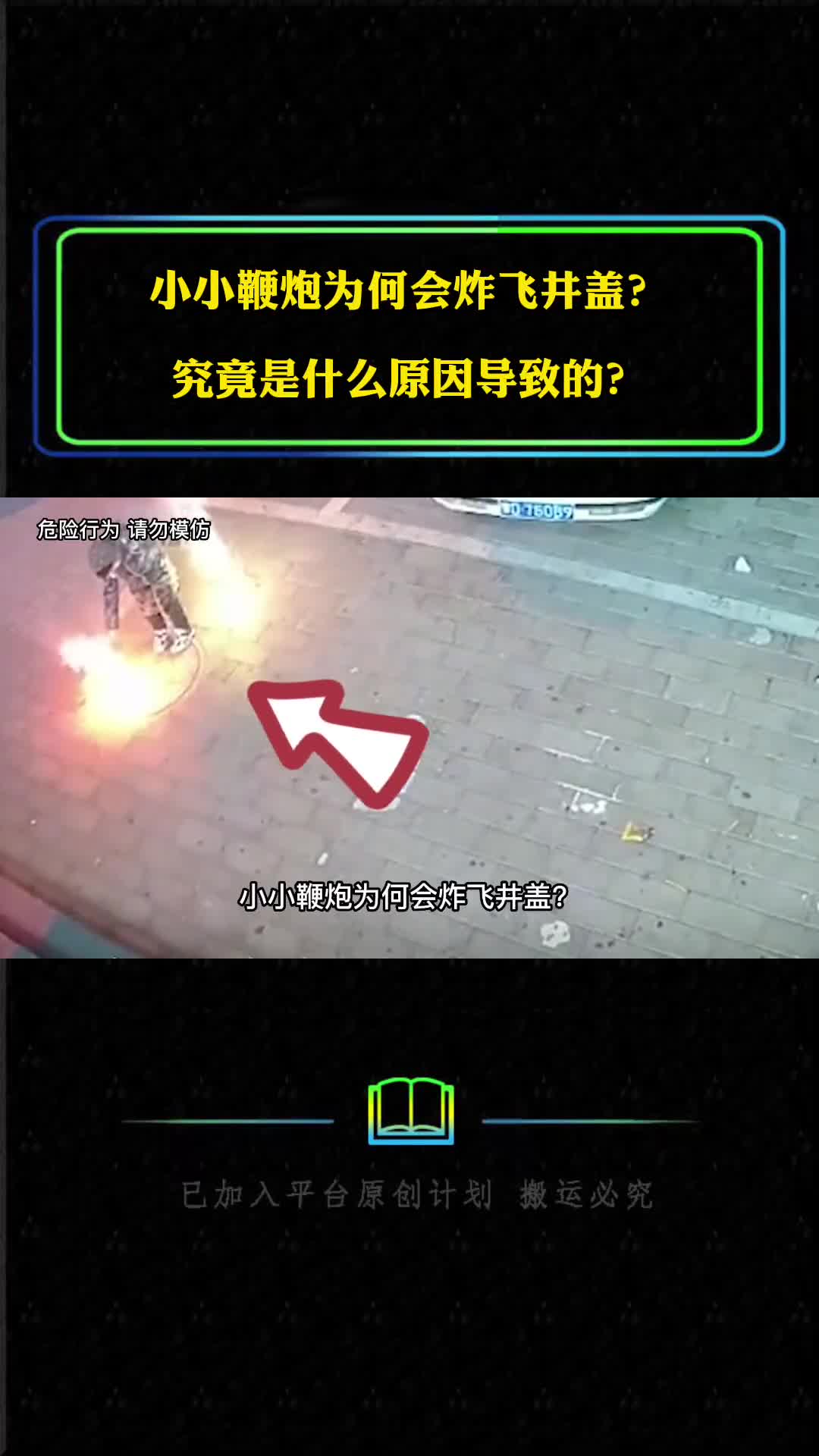 小小鞭炮为何会炸飞井盖究竟是什么原因导致的又该如何防范