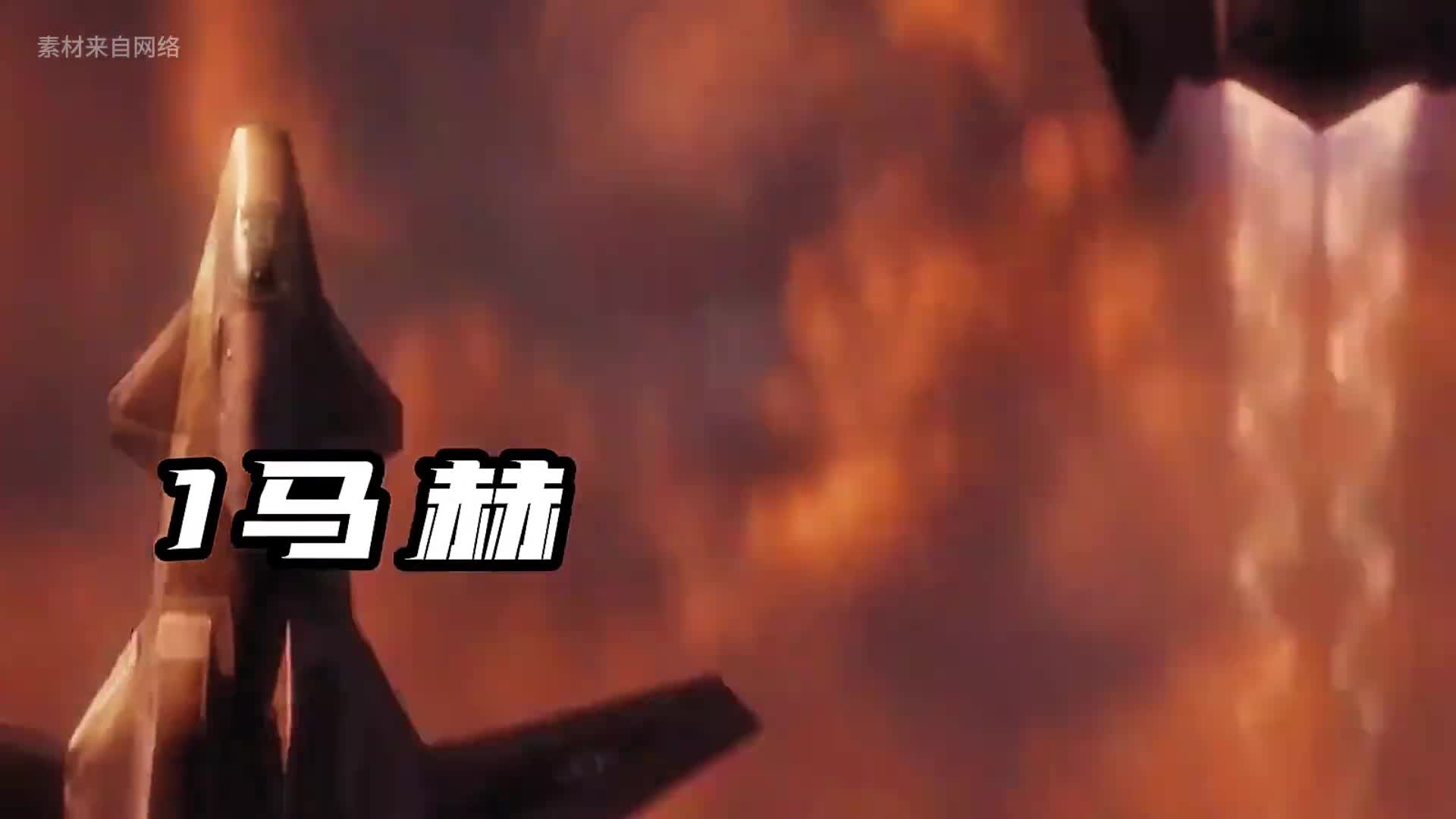 如果以1马赫飞行你能看见什么