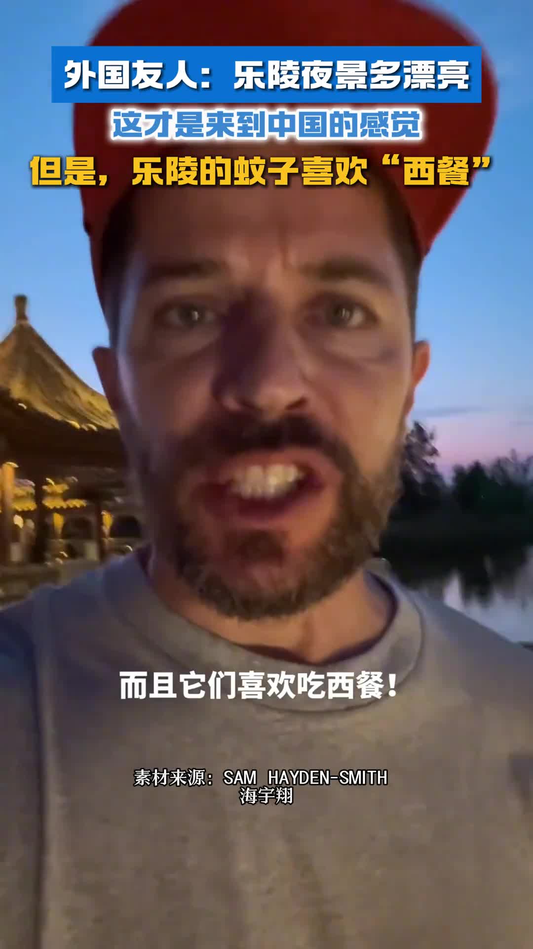 外国友人乐陵夜景多漂亮这才是来到中国的感觉但是乐陵的蚊子喜欢西餐